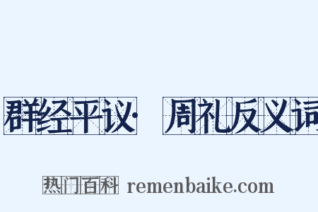 群经平议·周礼反义词是什么意思的图片